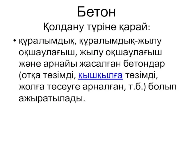 Бетон Қолдану түріне қарай: құралымдық, құралымдық-жылу оқшаулағыш, жылу оқшаулағыш және арнайы