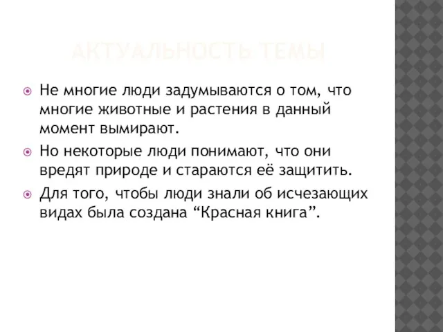 АКТУАЛЬНОСТЬ ТЕМЫ Не многие люди задумываются о том, что многие животные