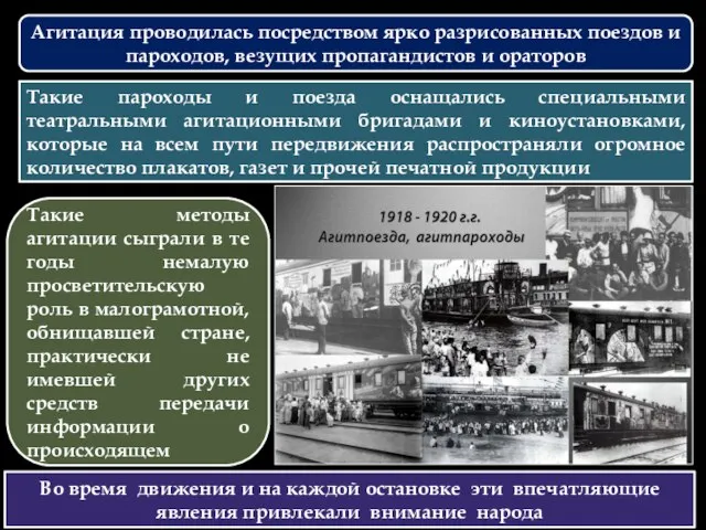 Агитация проводилась посредством ярко разрисованных поездов и пароходов, везущих пропагандистов и