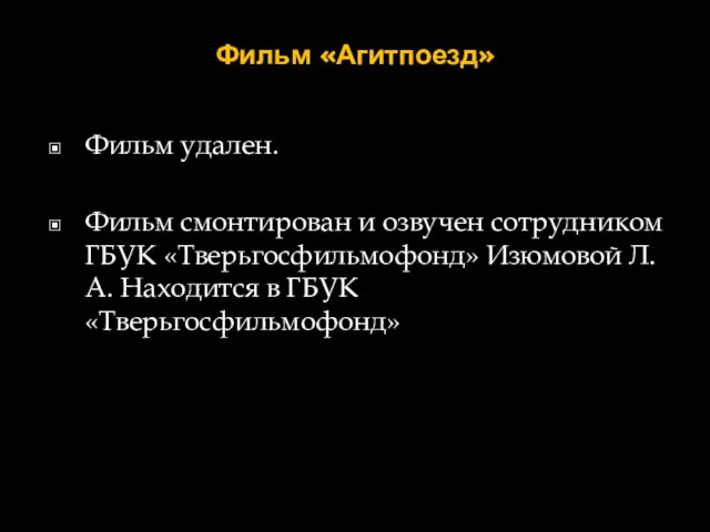 Фильм «Агитпоезд» Фильм удален. Фильм смонтирован и озвучен сотрудником ГБУК «Тверьгосфильмофонд»