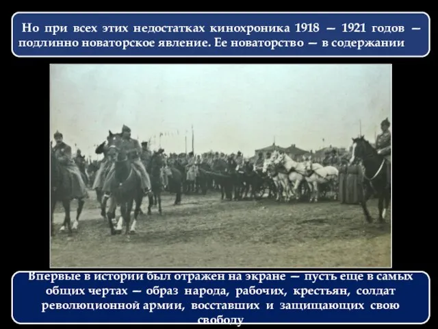 Но при всех этих недостатках кинохроника 1918 — 1921 годов —