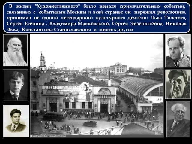 В жизни "Художественного" было немало примечательных событий, связанных с событиями Москвы