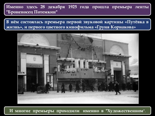 Именно здесь 28 декабря 1925 года прошла премьера ленты "Броненосец Потемкин"