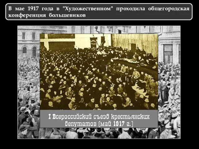 В мае 1917 года в "Художественном" проходила общегородская конференция большевиков