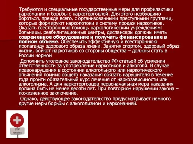 Требуются и специальные государственные меры для профилактики наркомании и борьбы с