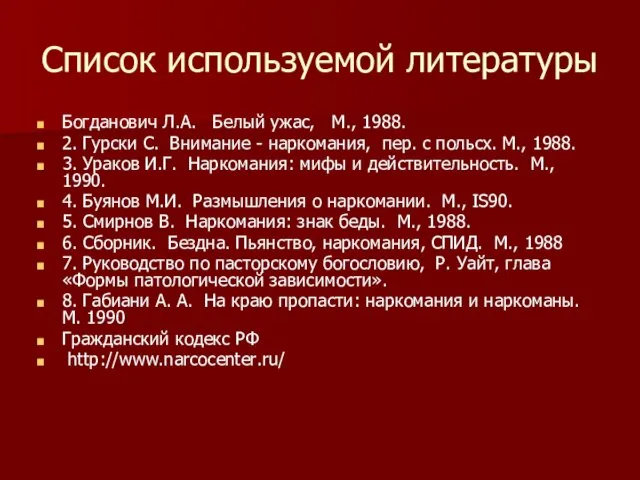 Список используемой литературы Богданович Л.А. Белый ужас, М., 1988. 2. Гурски