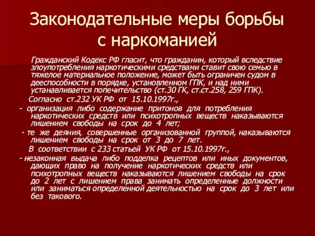 Законодательные меры борьбы с наркоманией Гражданский Кодекс РФ гласит, что гражданин,