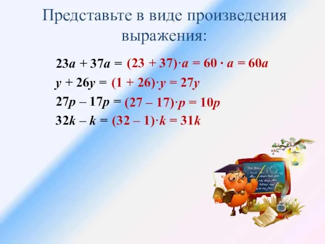 Представьте в виде произведения выражения: 23а + 37а = у +