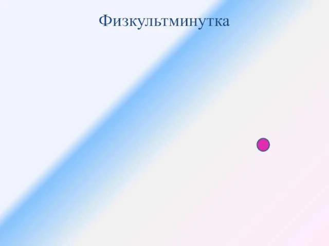 Физкультминутка