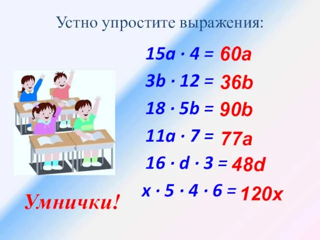 15a ∙ 4 = 3b ∙ 12 = 18 ∙ 5b