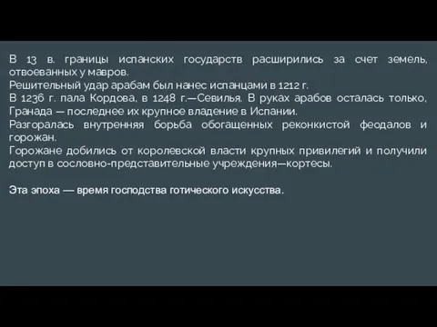 В 13 в. границы испанских государств расширились за счет земель, отвоеванных