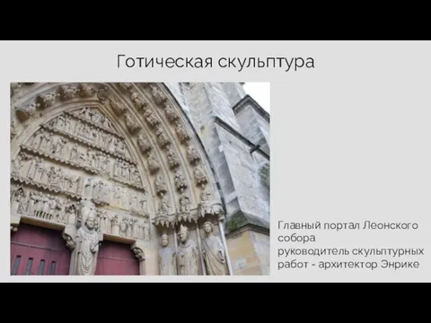 Готическая скульптура Главный портал Леонского собора руководитель скульптурных работ - архитектор Энрике