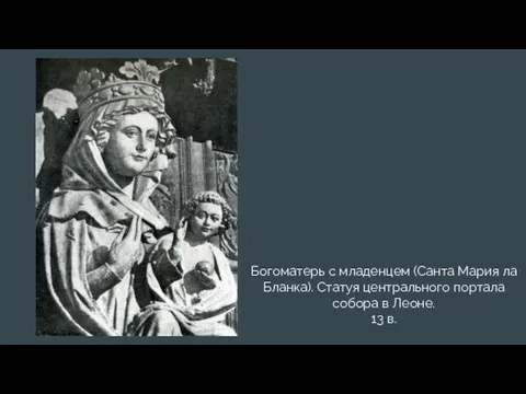 Богоматерь с младенцем (Санта Мария ла Бланка). Статуя центрального портала собора в Леоне. 13 в.