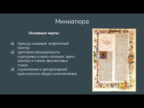 Миниатюра Основные черты: присущ сильный, энергичный контур цветовая насыщенность пурпурных и