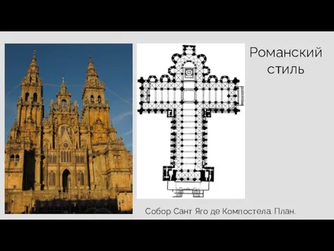 Собор Сант Яго де Компостела. План. Романский стиль