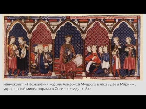 манускрипт «Песнопения короля Альфонса Мудрого в честь девы Марии» , украшенный миниатюрами в Севилье (1275—1284).