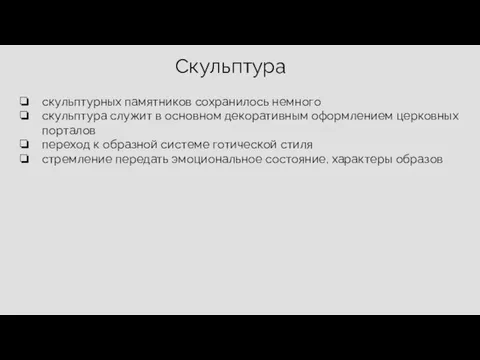 Скульптура скульптурных памятников сохранилось немного скульптура служит в основном декоративным оформлением