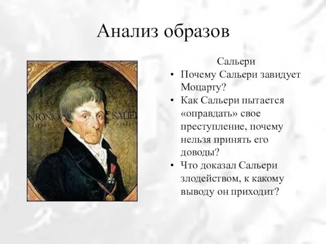 Анализ образов Сальери Почему Сальери завидует Моцарту? Как Сальери пытается «оправдать»