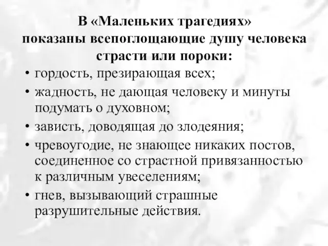 В «Маленьких трагедиях» показаны всепоглощающие душу человека страсти или пороки: гордость,