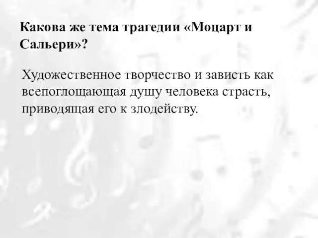 Какова же тема трагедии «Моцарт и Сальери»? Художественное творчество и зависть