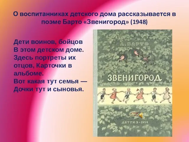 О воспитанниках детского дома рассказывается в поэме Барто «Звенигород» (1948) Дети