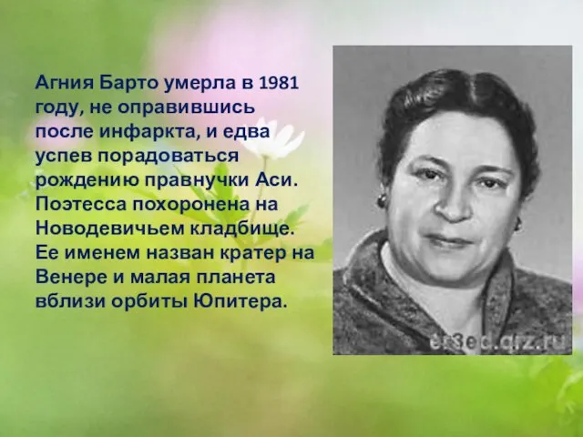 Агния Барто умерла в 1981 году, не оправившись после инфаркта, и