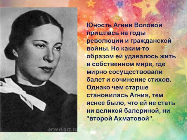 Юность Агнии Воловой пришлась на годы революции и гражданской войны. Но