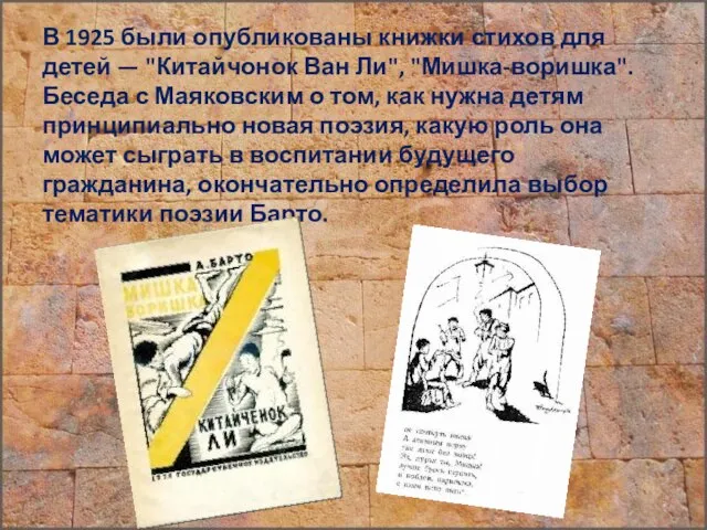 В 1925 были опубликованы книжки стихов для детей — "Китайчонок Ван