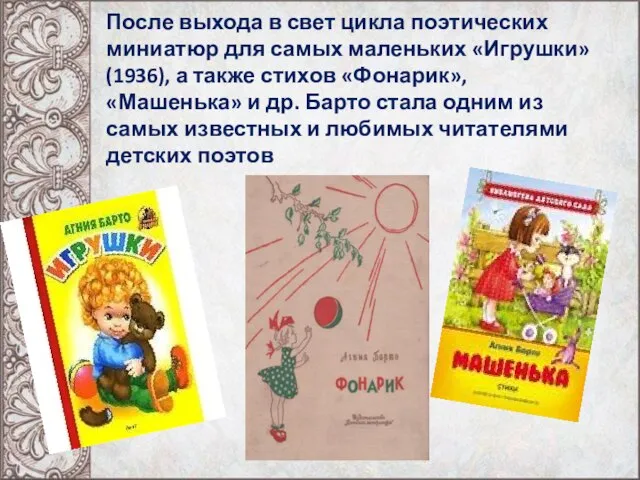 После выхода в свет цикла поэтических миниатюр для самых маленьких «Игрушки»