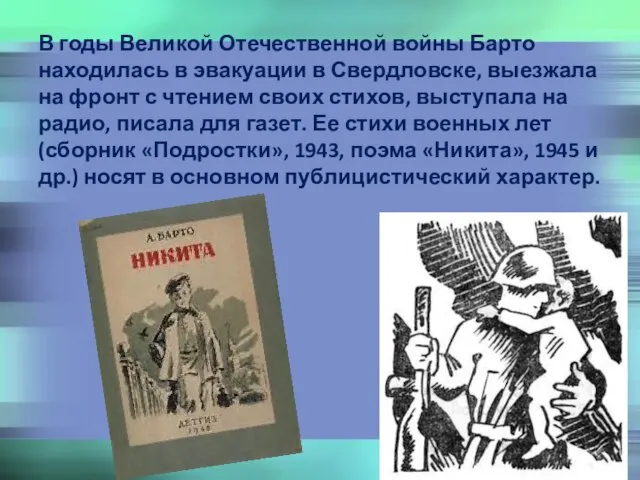 В годы Великой Отечественной войны Барто находилась в эвакуации в Свердловске,