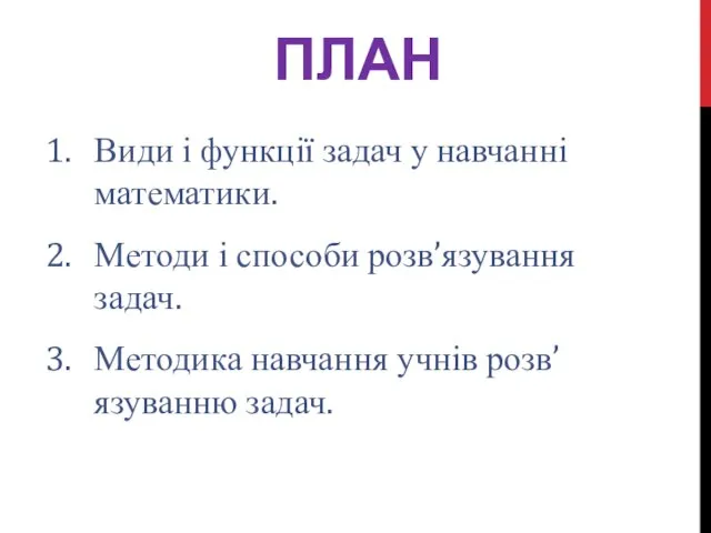 Види і функції задач у навчанні математики. Методи і способи розв’язування