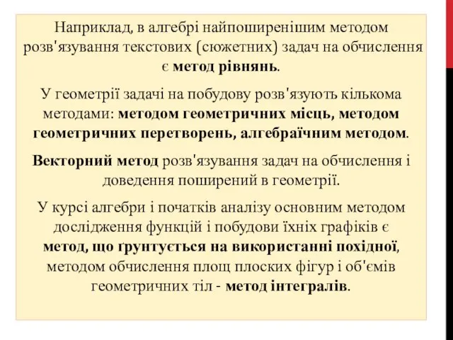 Наприклад, в алгебрі найпоширенішим методом розв'язування тек­стових (сюжетних) задач на обчислення