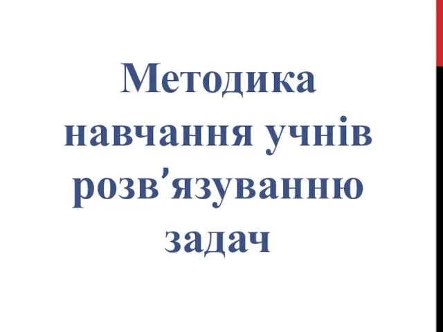 Методика навчання учнів розв’язуванню задач