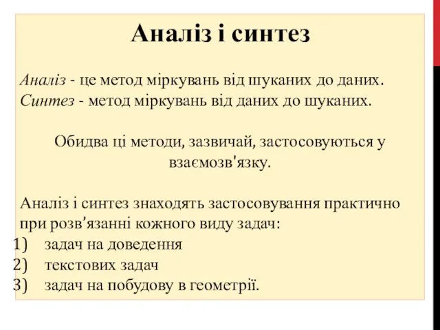 Аналіз і синтез Аналіз - це метод міркувань від шуканих до