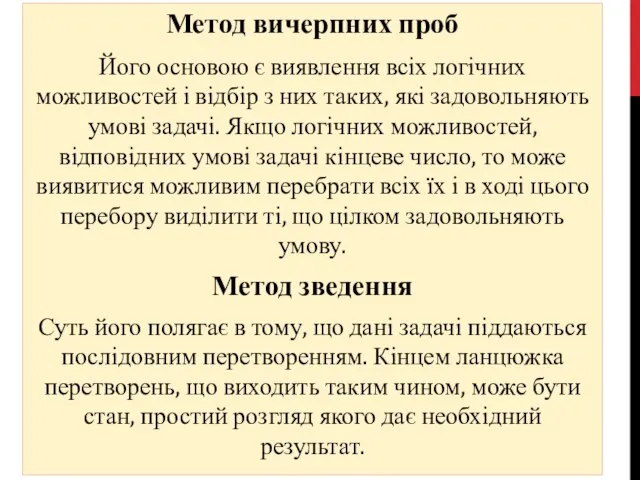 Метод вичерпних проб Його основою є виявлення всіх логічних можливостей і