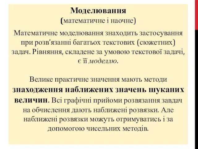 Моделювання (математичне і наочне) Математичне моделювання знаходить застосування при розв’язанні багатьох