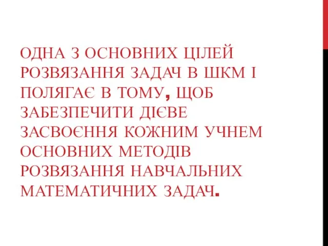 ОДНА З ОСНОВНИХ ЦІЛЕЙ РОЗВЯЗАННЯ ЗАДАЧ В ШКМ І ПОЛЯГАЄ В