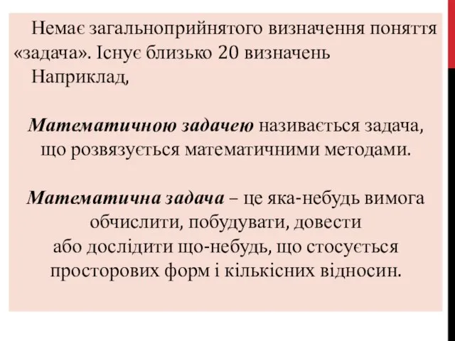 Немає загальноприйнятого визначення поняття «задача». Існує близько 20 визначень Наприклад, Математичною