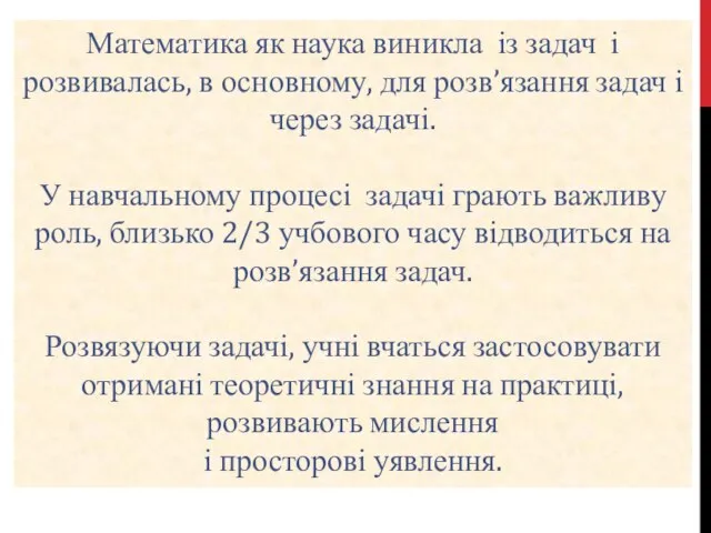 Математика як наука виникла із задач і розвивалась, в основному, для