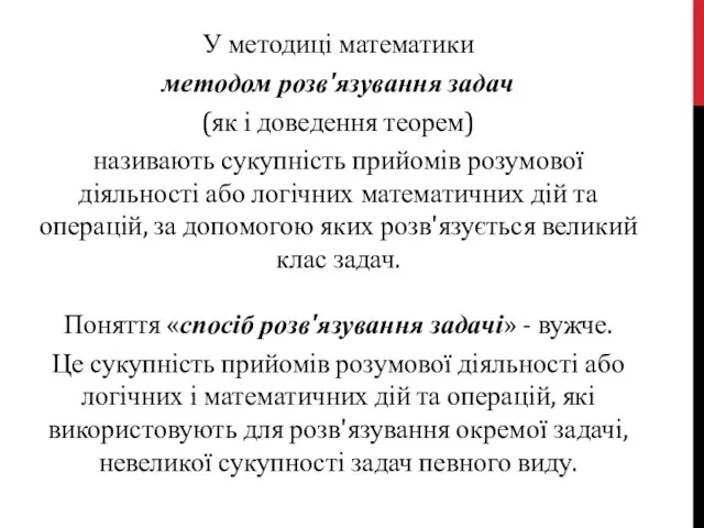 У методиці математики методом розв'язування задач (як і дове­дення теорем) називають