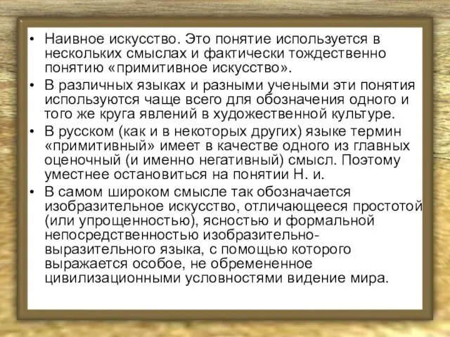 Наивное искусство. Это понятие используется в нескольких смыслах и фактически тождественно