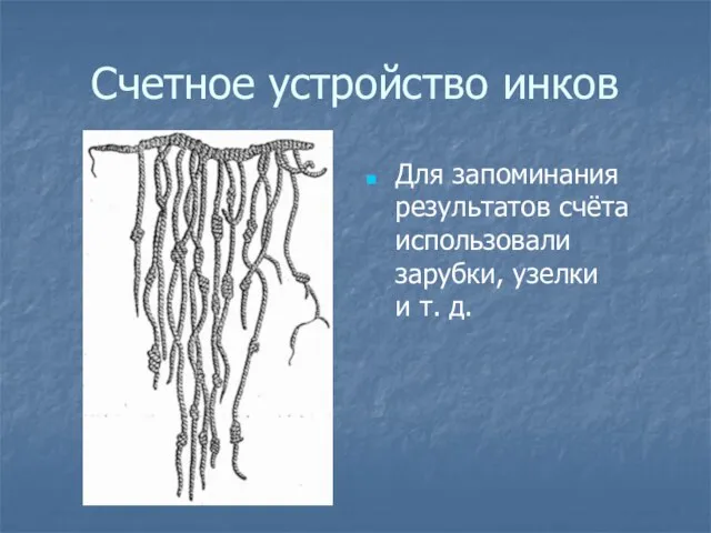 Счетное устройство инков Для запоминания результатов счёта использовали зарубки, узелки и т. д.