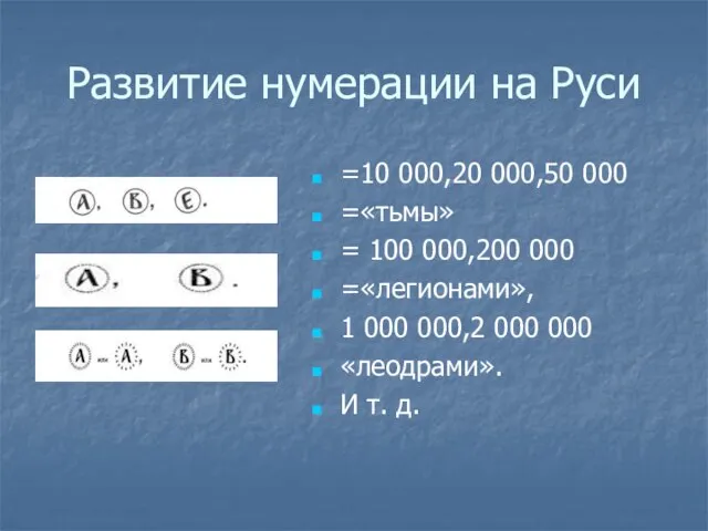 Развитие нумерации на Руси =10 000,20 000,50 000 =«тьмы» = 100