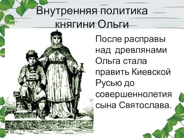 Внутренняя политика княгини Ольги После расправы над древлянами Ольга стала править