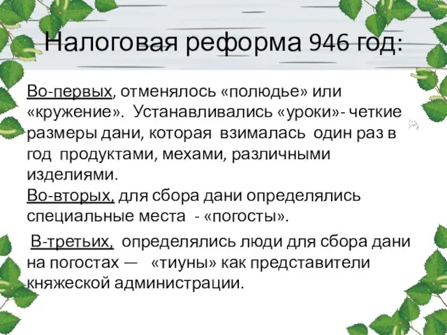 Налоговая реформа 946 год: Во-первых, отменялось «полюдье» или «кружение». Устанавливались «уроки»-