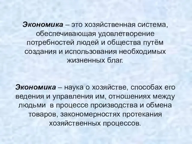 Экономика – это хозяйственная система, обеспечивающая удовлетворение потребностей людей и общества