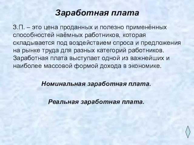 Заработная плата З.П. – это цена проданных и полезно применённых способностей