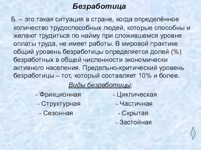 Безработица Б. – это такая ситуация в стране, когда определённое количество