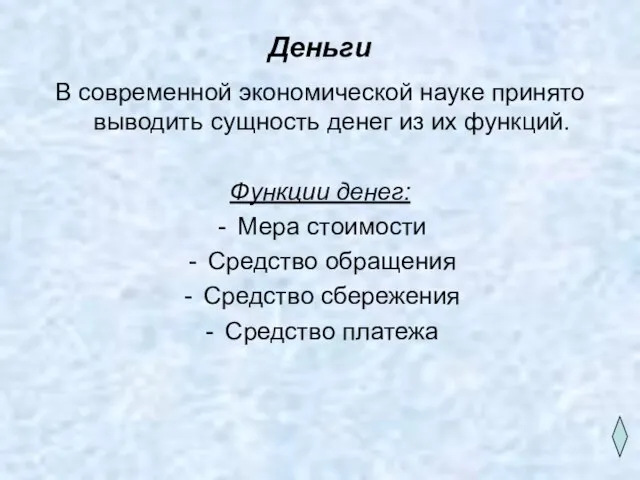 Деньги В современной экономической науке принято выводить сущность денег из их