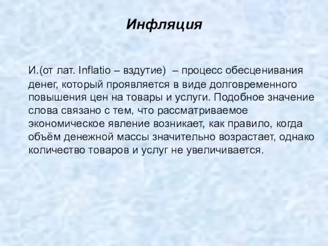 Инфляция И.(от лат. Inflatio – вздутие) – процесс обесценивания денег, который